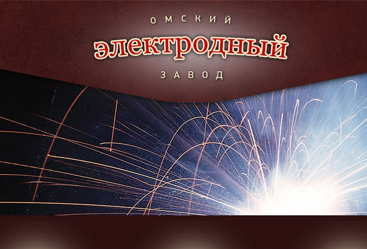 Омский электродный завод, ЗАО